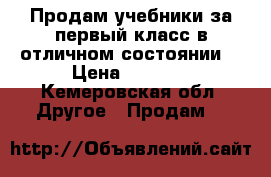 Продам учебники за первый класс в отличном состоянии  › Цена ­ 3 000 - Кемеровская обл. Другое » Продам   